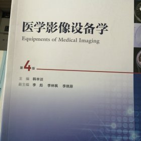 医学影像设备学（第4版/本科影像/配增值）