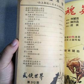 《武侠世界》312期 70年代武侠小说杂志（龙城逋客 倪匡 诸葛青云 慕容美 罗唐纳 古龙 小雲 焦琴 美髯公 萍飘生 半呆居士 唐皇）董培新 子成 插图
