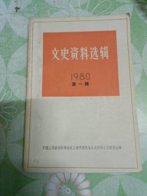 文史资料选辑（1980/1）