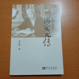 科学与人生 中国科学院院士传记：汤定元传