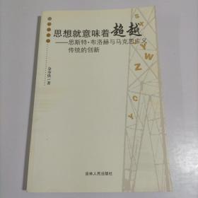 思想就意味着超越:恩斯特·布洛赫与马克思主义传统的创新