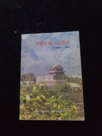 万里长城 山海关