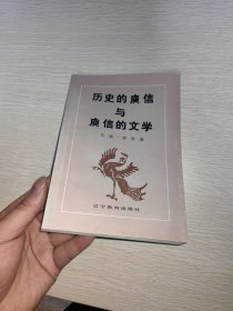 历史的庾信与庾信的文学