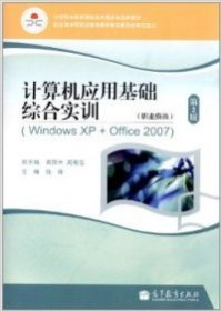 计算机应用基础综合实训（职业模块）（WindowsXP+Office2007）