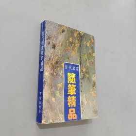 當(dāng)代名家隨筆精品