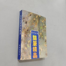 当代名家随笔精品