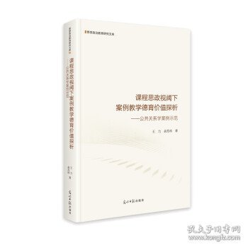 课程思政视阈下案例教学德育价值探析：公共关系学案例示范