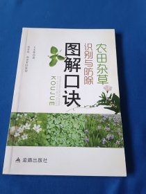 《农田杂草识别与防除图解口诀》，32开。