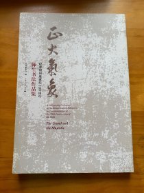 正大气象：纪念胡问遂诞辰100周年师生书法作品集