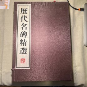 历代名碑精选