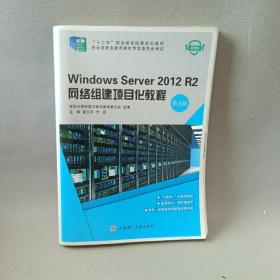 WindowsServer2012R2网络组建项目化教程（第五版）/“十二五”职业教育国家规划教材