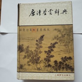 唐诗鉴赏辞典