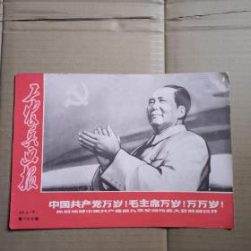 工农兵画报（1969年4月中63期）