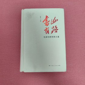 《书山有路——毛泽东的学用之道》（中国出版政府奖、中华优秀出版物奖获奖图书《毛泽东读书笔记精讲》普及版）