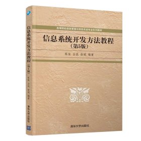 信息系统开发方法教程(第5版)陈佳 