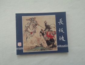 【长坂坡】，三国6