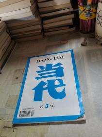 当代1996年第3期