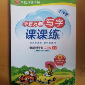 华夏万卷练字帖2021秋小学生语文硬笔楷书字帖写字课课练三年级上册同步人教版语文教材（赠听写默写本）