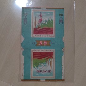 长缨 中烟 68年