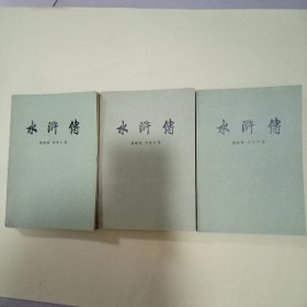 水浒传 (全三册)