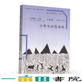 语文素养读本（小学卷）：少年不识愁滋味（五年级上册）