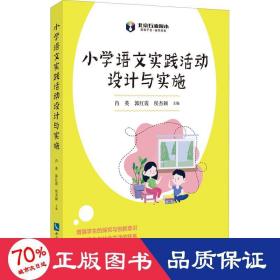 小学语文实践活动设计与实施