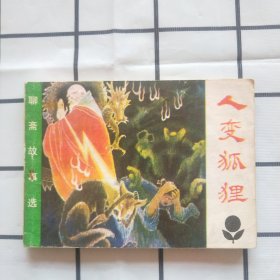 连环画 ；人变狐狸