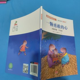 一颗勇敢的心（克服害羞、不怯场）/做最好的自己