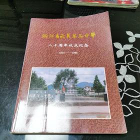 浙江省武义第二中学 八十周年校庆纪念 1915-1995