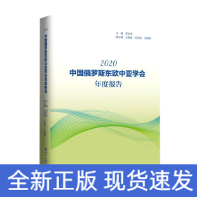 《中国俄罗斯东欧中亚学会年度报告(2020)》