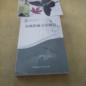 沈阳师范大学法学学术文库：反腐倡廉立法研究