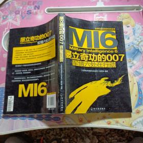 世界知名情报机构全传·屡立奇功的007：军情六处在行动