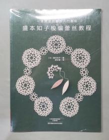 盛本知子梭编蕾丝教程（塑封未拆）