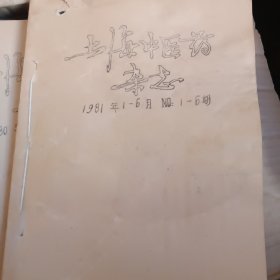 上海中医药杂志1981年1一6