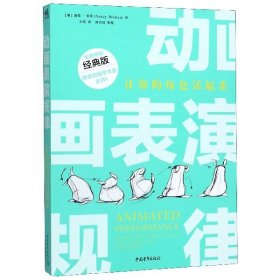 动画表演规律(让你的角色活起来经典版)
