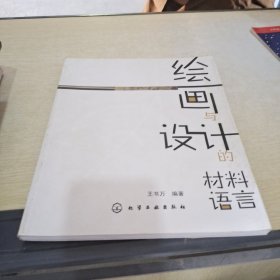 绘画与设计的材料语言