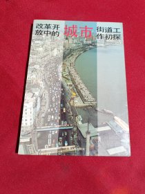 改革开放中的城市街道工作初探，胡正昌 主编，上海人民出版社，1993年，一版一印，3000册