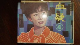 花城版连环画血疑4