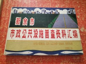 新余市巿政公共设施普查资料汇编