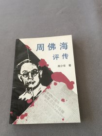 周佛海評傳.