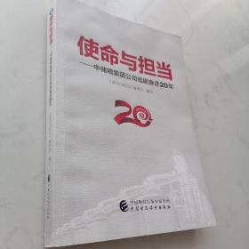 使命与担当——中储粮集团公司砥砺奋进20年