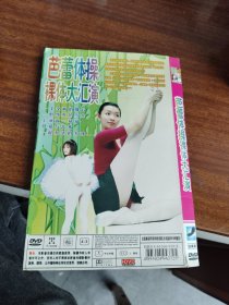 芭蕾体操大汇演 DVD光盘4张， 人体艺术DVD 光盘 光碟