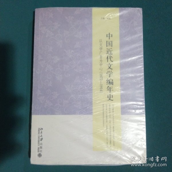 中国近代文学编年史：以文学广告为中心1872-1914