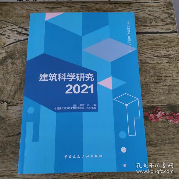 建筑科学研究2021