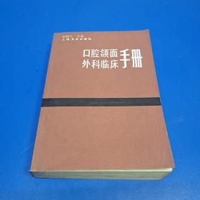 口腔颌面外科临床手册