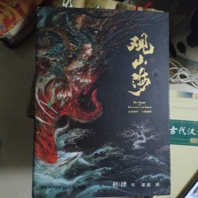 观山海…精装大开图文本，书品佳，