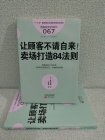 服务的细节067：让顾客不请自来！卖场打造84法则