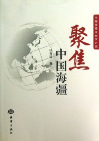聚焦中国海疆(中国海疆风云录)张良福海洋9787502785789全新正版