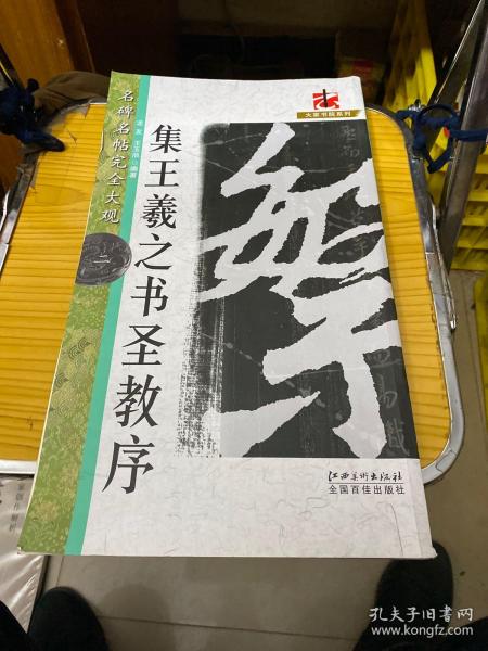 名碑名帖完全大观·集王羲之圣教序