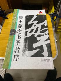 名碑名帖完全大观·集王羲之圣教序